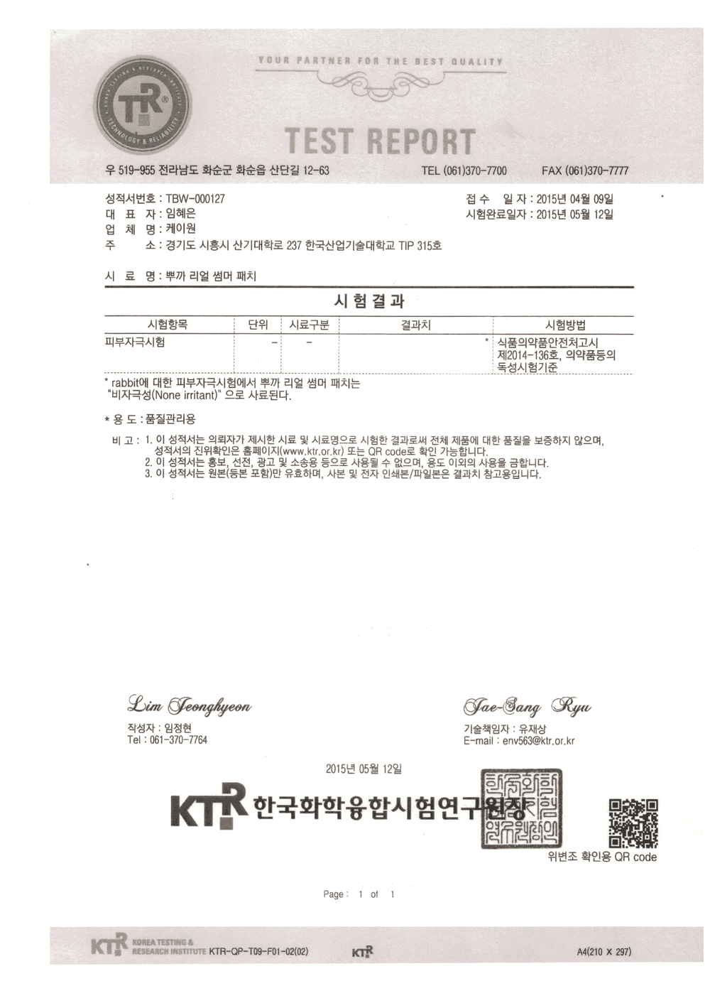 KTR 피부 비자극 테스트 통과